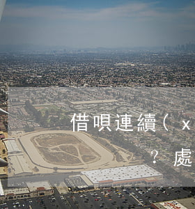 借唄連續(xù)兩次逾期會有什么后果？處理方式是什么？